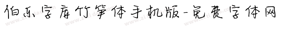 伯乐字库竹笋体手机版字体转换