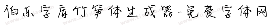 伯乐字库竹笋体生成器字体转换