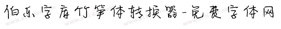 伯乐字库竹笋体转换器字体转换