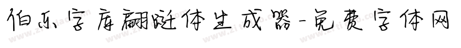 伯乐字库翩跹体生成器字体转换