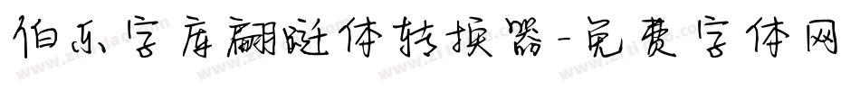 伯乐字库翩跹体转换器字体转换