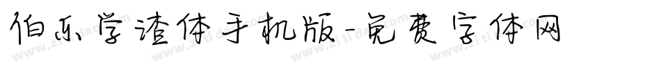 伯乐学渣体手机版字体转换