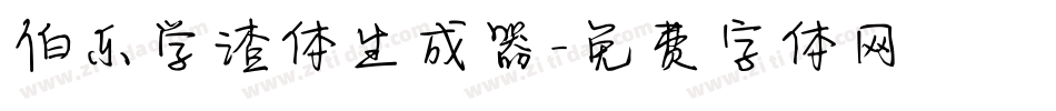 伯乐学渣体生成器字体转换
