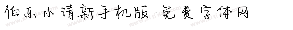 伯乐小清新手机版字体转换