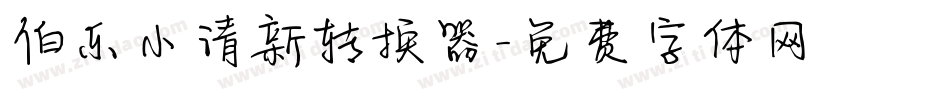 伯乐小清新转换器字体转换