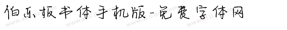 伯乐板书体手机版字体转换