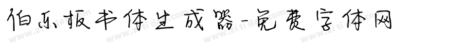 伯乐板书体生成器字体转换