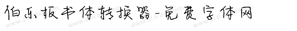伯乐板书体转换器字体转换