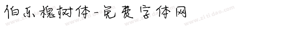 伯乐槐树体字体转换