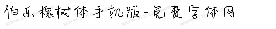 伯乐槐树体手机版字体转换