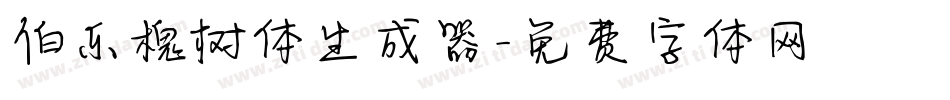 伯乐槐树体生成器字体转换