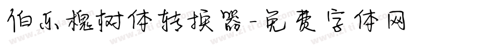 伯乐槐树体转换器字体转换