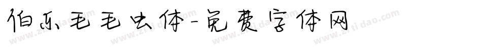 伯乐毛毛虫体字体转换