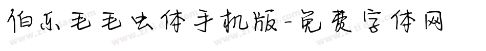 伯乐毛毛虫体手机版字体转换