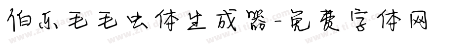伯乐毛毛虫体生成器字体转换