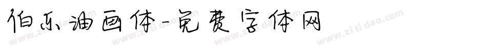 伯乐油画体字体转换