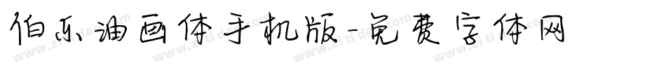 伯乐油画体手机版字体转换