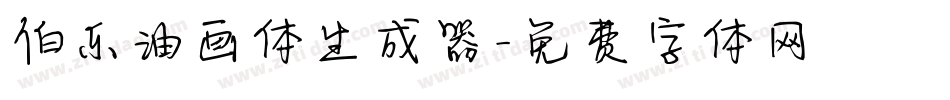 伯乐油画体生成器字体转换
