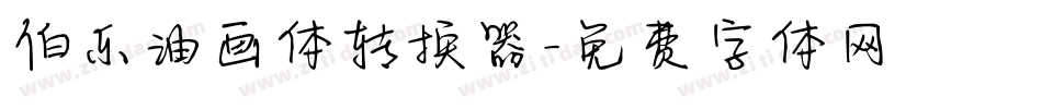伯乐油画体转换器字体转换