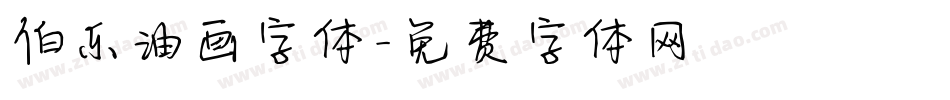 伯乐油画字体字体转换