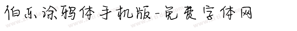 伯乐涂鸦体手机版字体转换