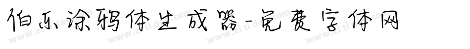 伯乐涂鸦体生成器字体转换