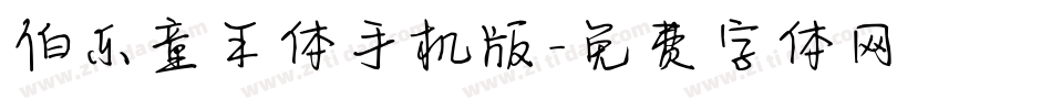 伯乐童年体手机版字体转换