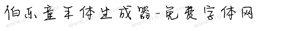 伯乐童年体生成器字体转换