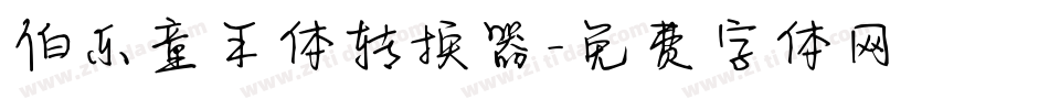 伯乐童年体转换器字体转换