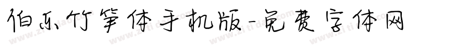 伯乐竹笋体手机版字体转换