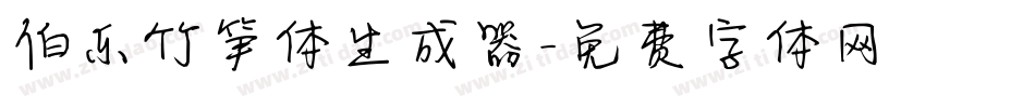 伯乐竹笋体生成器字体转换