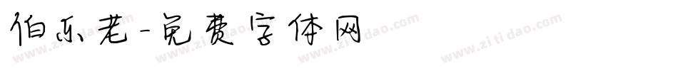 伯乐老字体转换