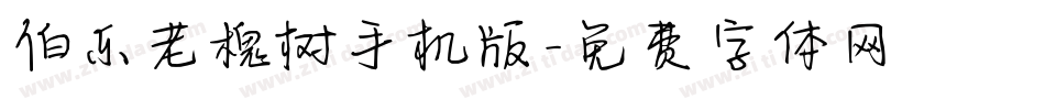 伯乐老槐树手机版字体转换