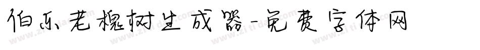 伯乐老槐树生成器字体转换