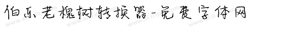 伯乐老槐树转换器字体转换