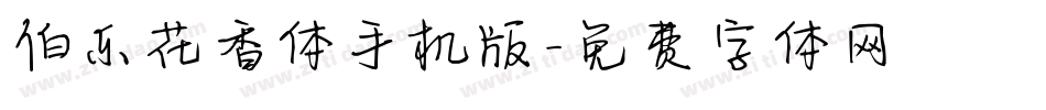 伯乐花香体手机版字体转换