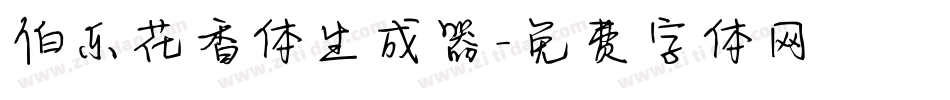 伯乐花香体生成器字体转换