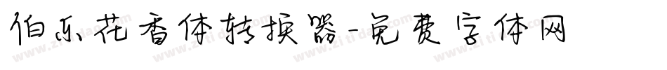 伯乐花香体转换器字体转换