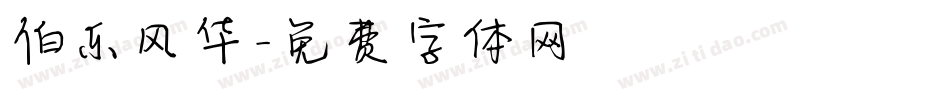 伯乐风华字体转换