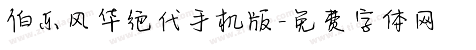 伯乐风华绝代手机版字体转换