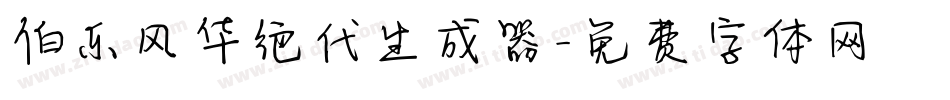 伯乐风华绝代生成器字体转换
