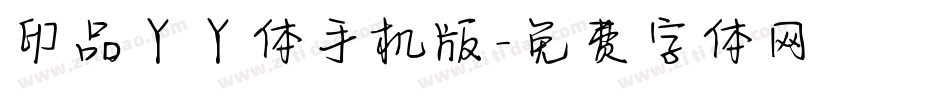 印品丫丫体手机版字体转换