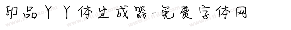 印品丫丫体生成器字体转换