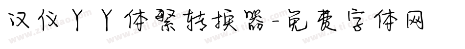 汉仪丫丫体繁转换器字体转换