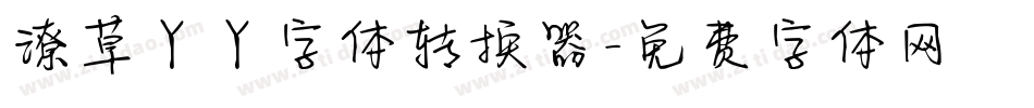 潦草丫丫字体转换器字体转换