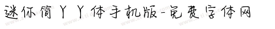 迷你简丫丫体手机版字体转换