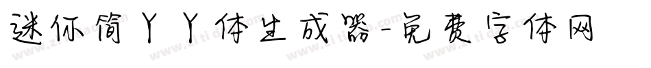 迷你简丫丫体生成器字体转换