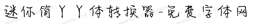 迷你简丫丫体转换器字体转换