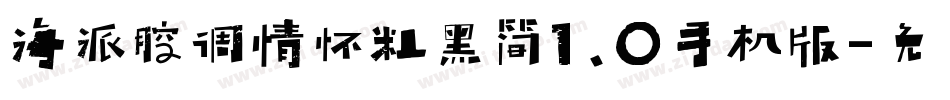海派腔调情怀粗黑简1.0手机版字体转换