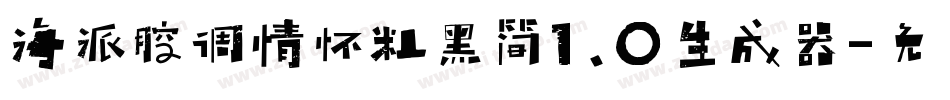 海派腔调情怀粗黑简1.0生成器字体转换